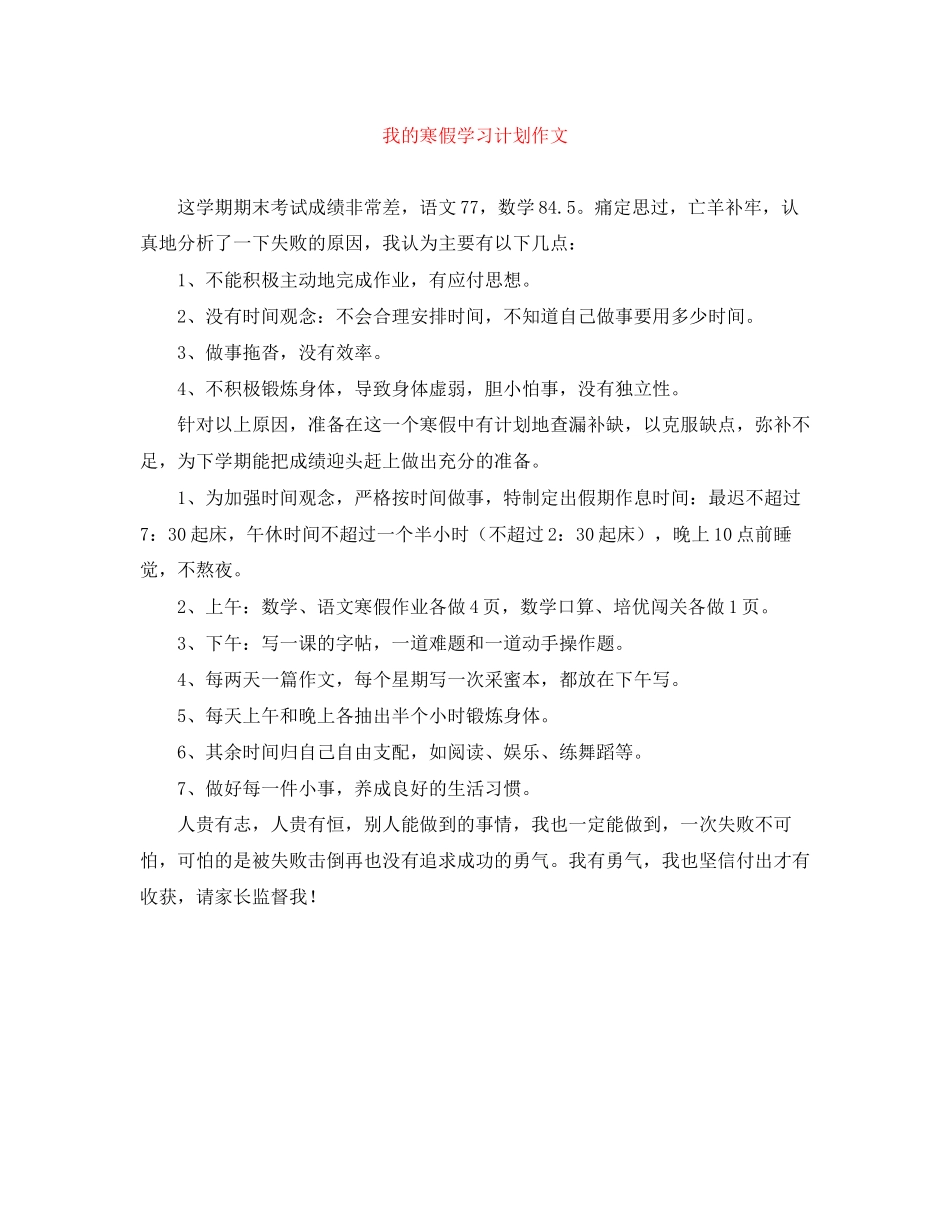 我的寒假学习计划作文_第1页