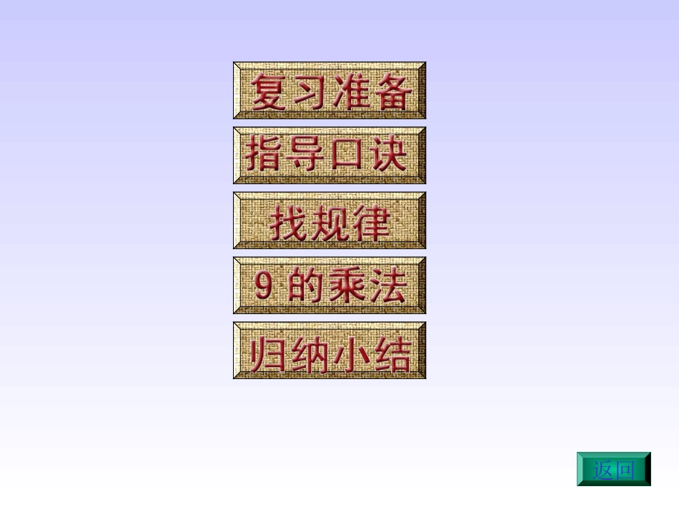 小学数学二年级《9的乘法口诀》课件_第2页