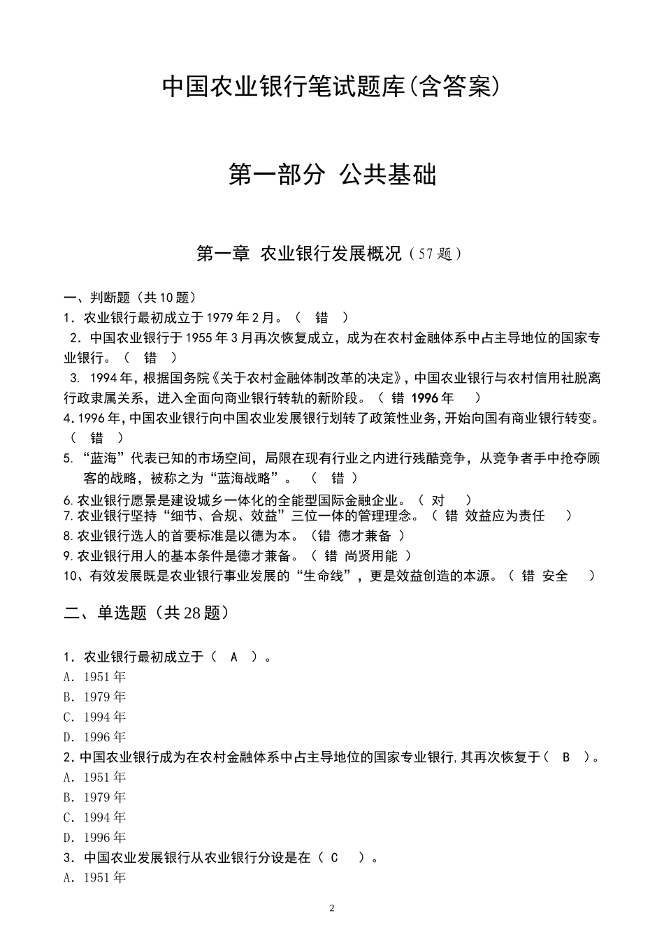 中国农业银行笔试题库(含答案)_第2页