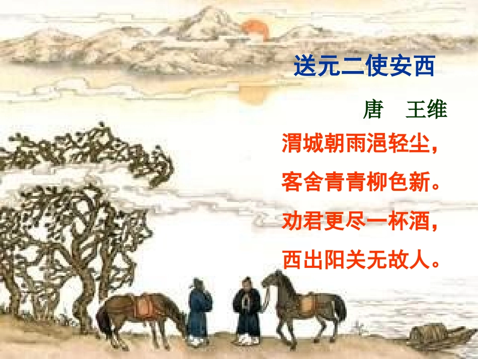 送元二使安西_第2页