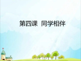 人教部编版三年级下册道德与法治4同学相伴课件