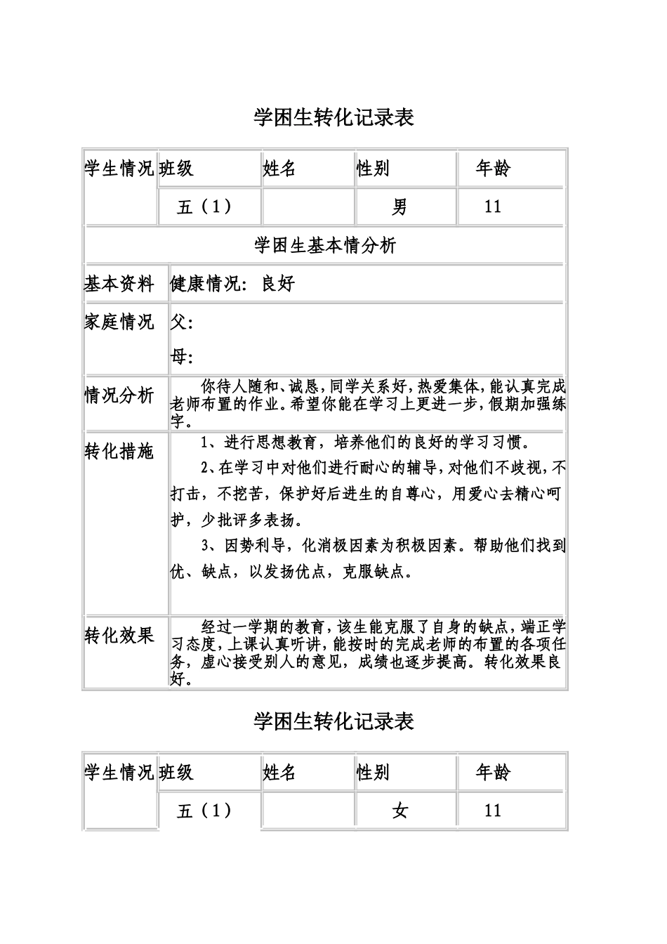 学困生转化记录表_第1页
