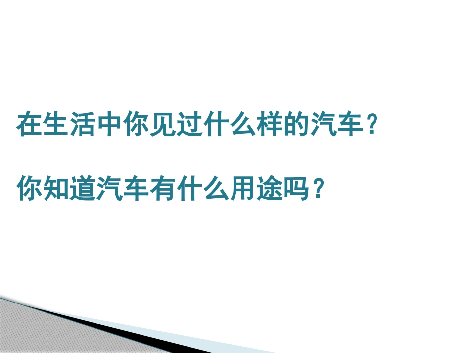 一年级美术课画汽车课件_第2页