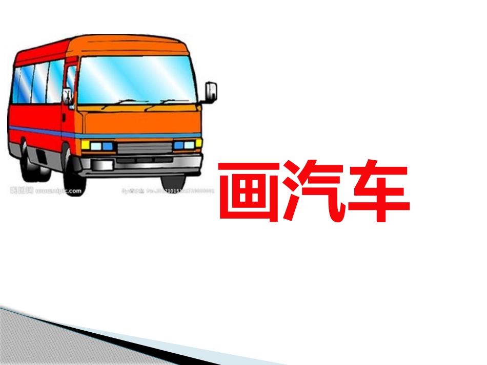 一年级美术课画汽车课件_第3页