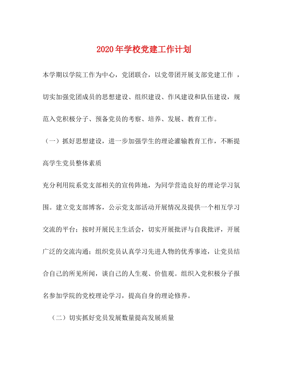 2020年学校党建工作计划_第1页