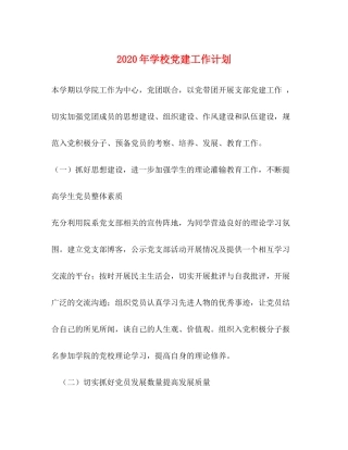 2020年学校党建工作计划
