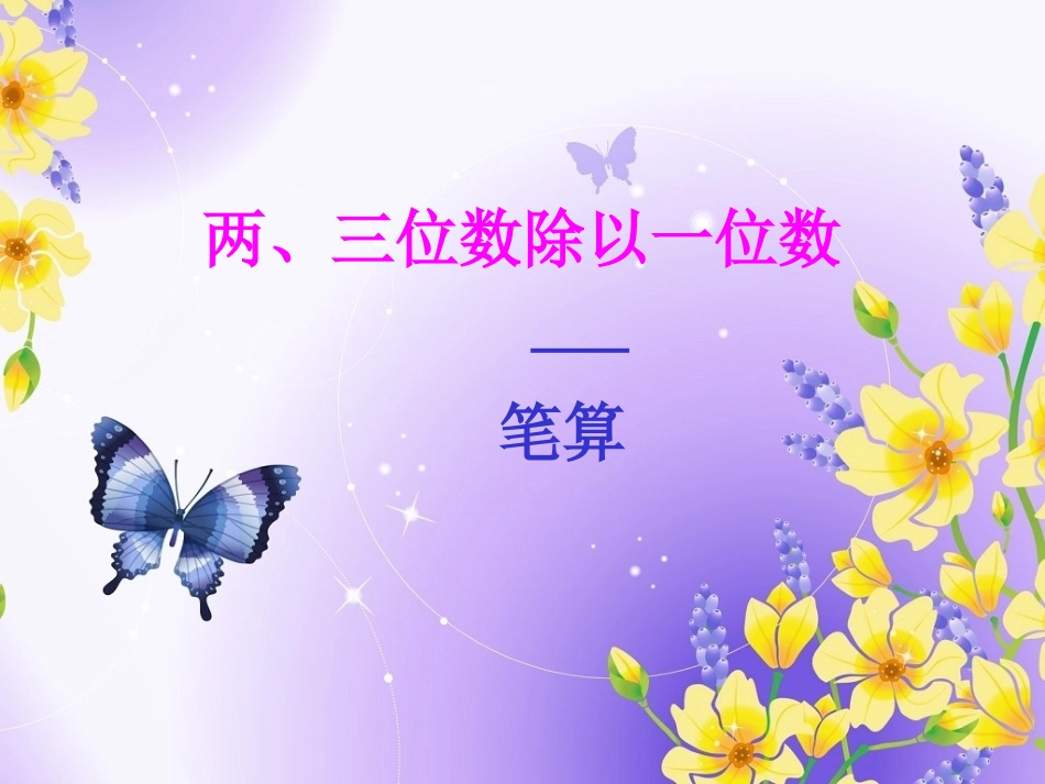 两、三位数除以一位数_笔算_第1页