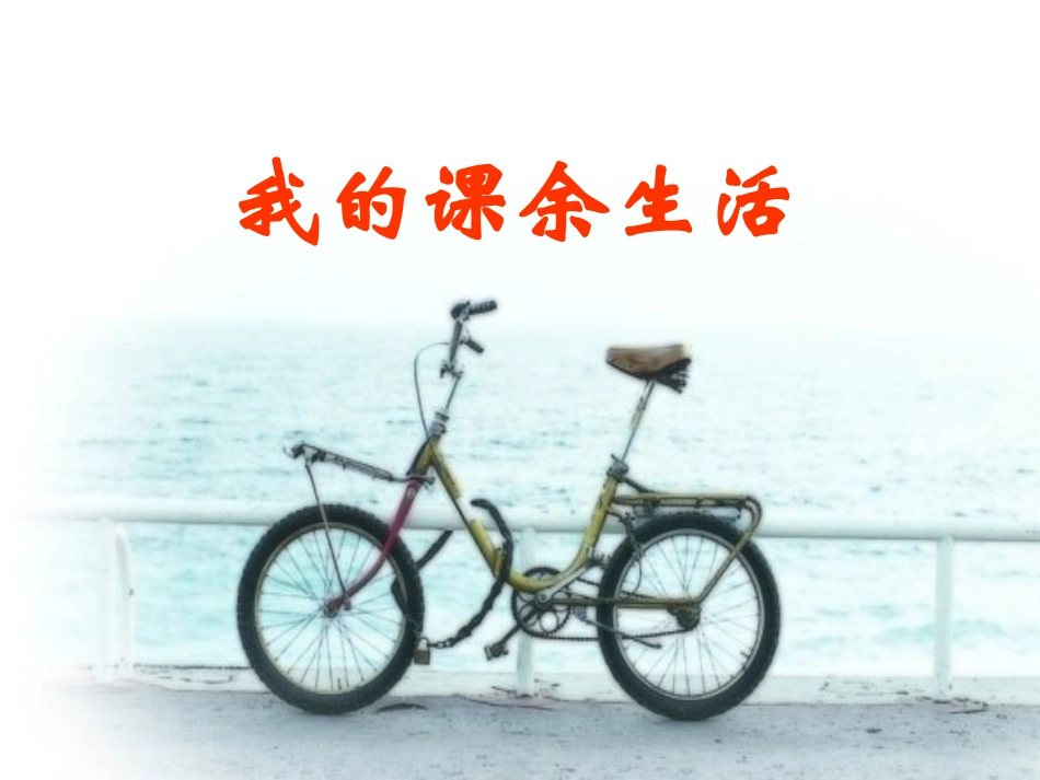 三年级上册第一单元《我的课余生活》_第1页