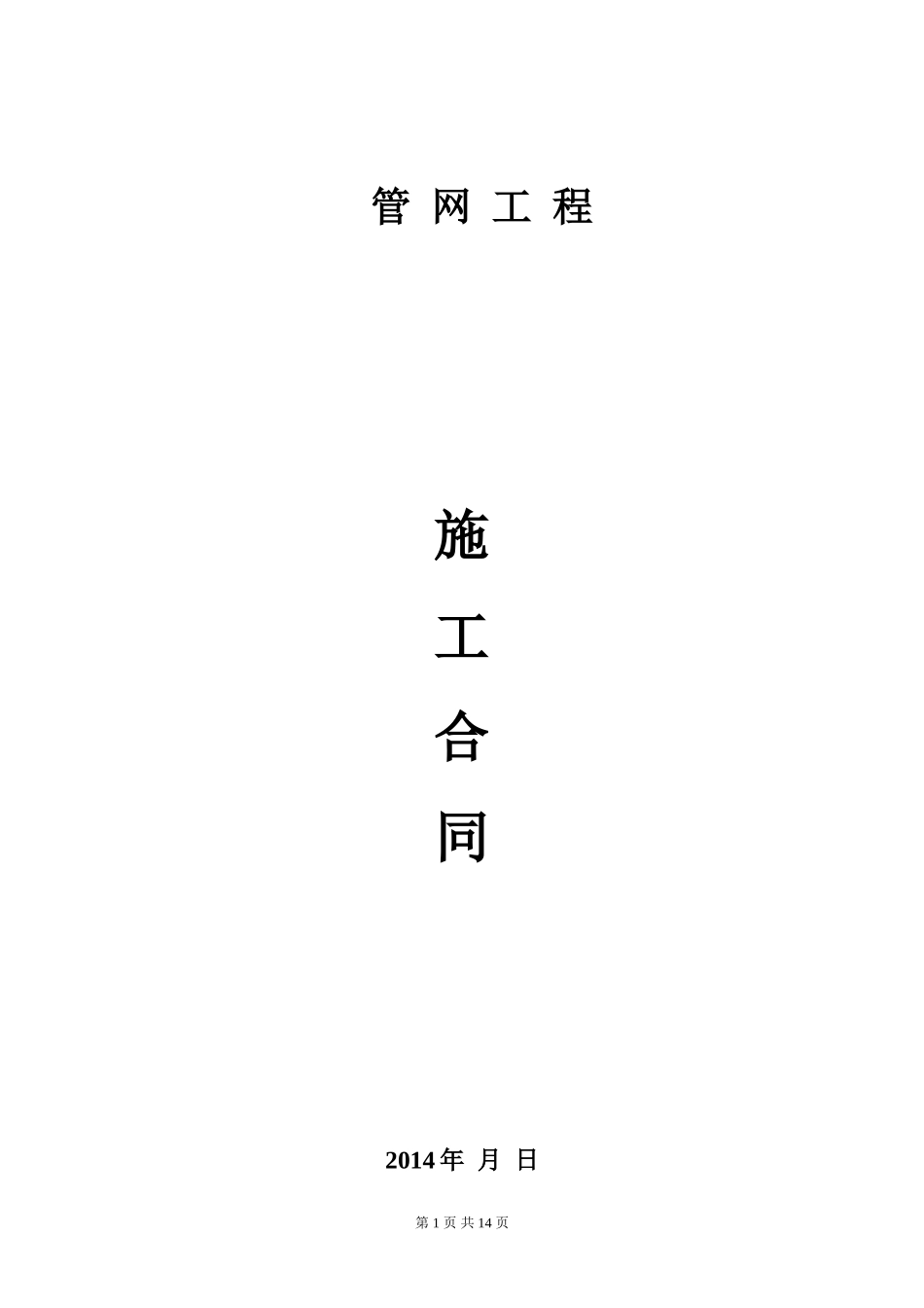 小区排水管网施工合同_第1页