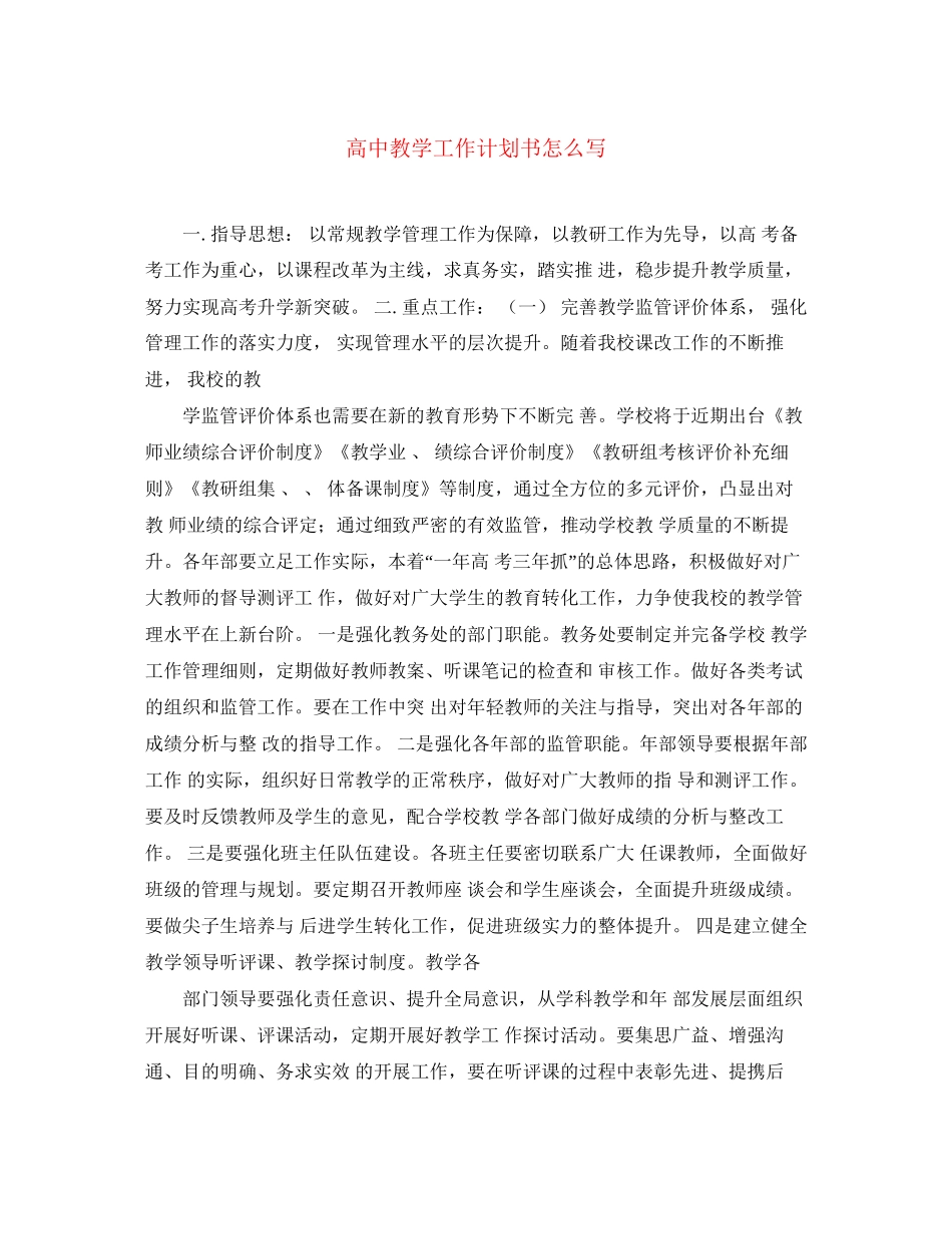 高中教学工作计划书怎么写_第1页