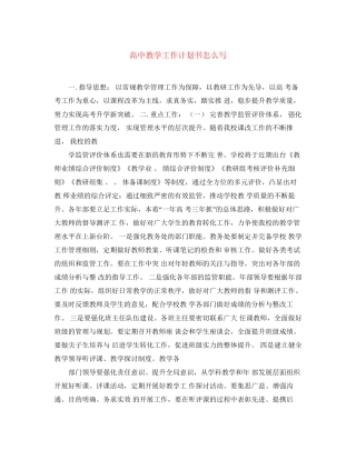 高中教学工作计划书怎么写