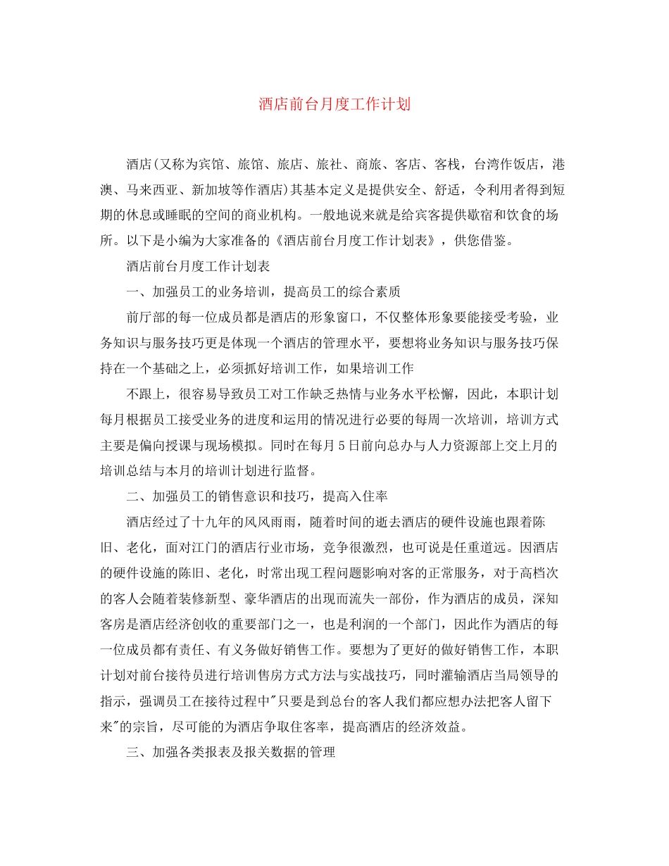 酒店前台月度工作计划_第1页
