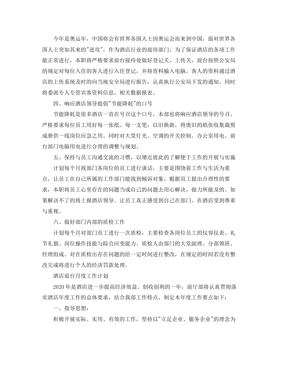 酒店前台月度工作计划_第2页