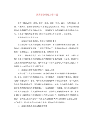 酒店前台月度工作计划