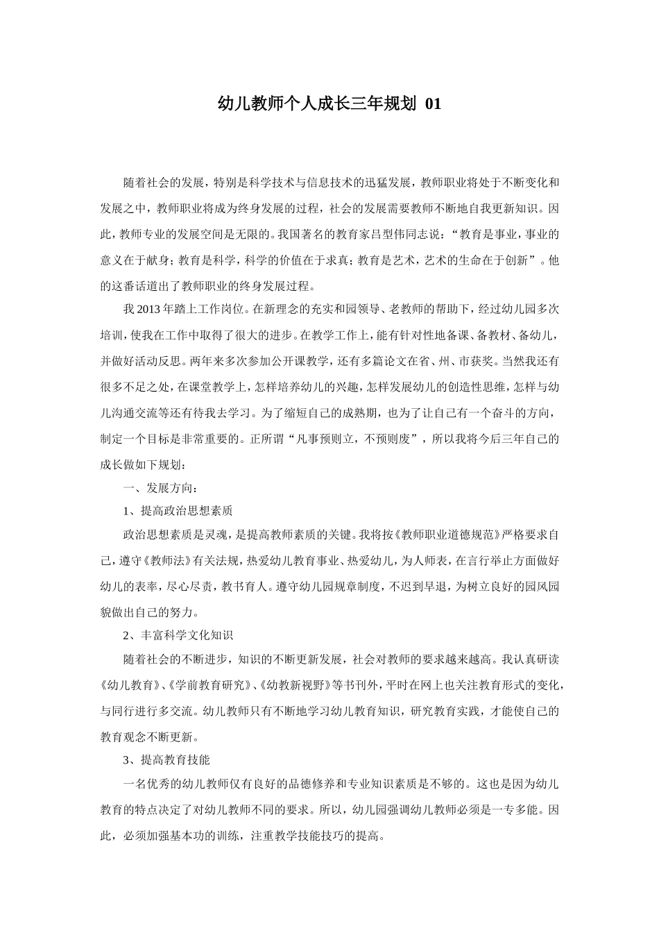 幼儿教师个人成长三年规划_第1页