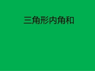 三班二组三角形的内角和