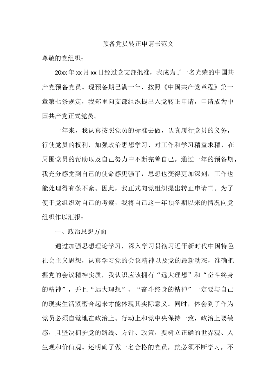 预备党员转正申请书范文2018_第1页