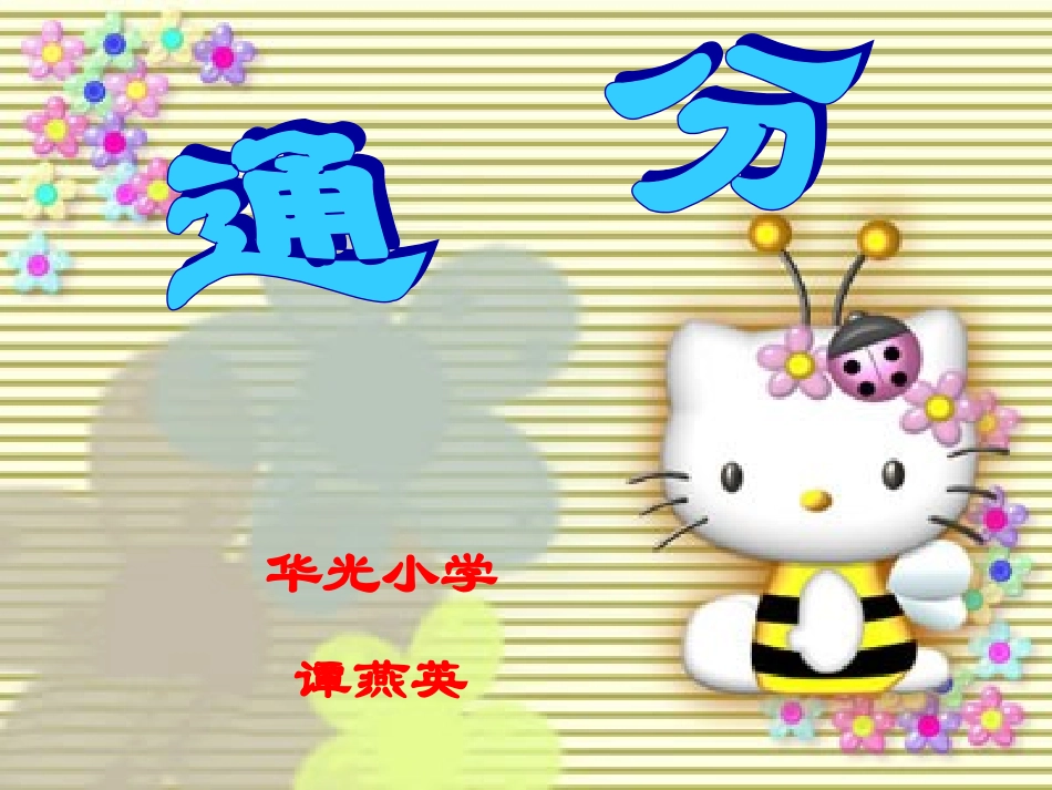 通分课件讲课用2_第1页