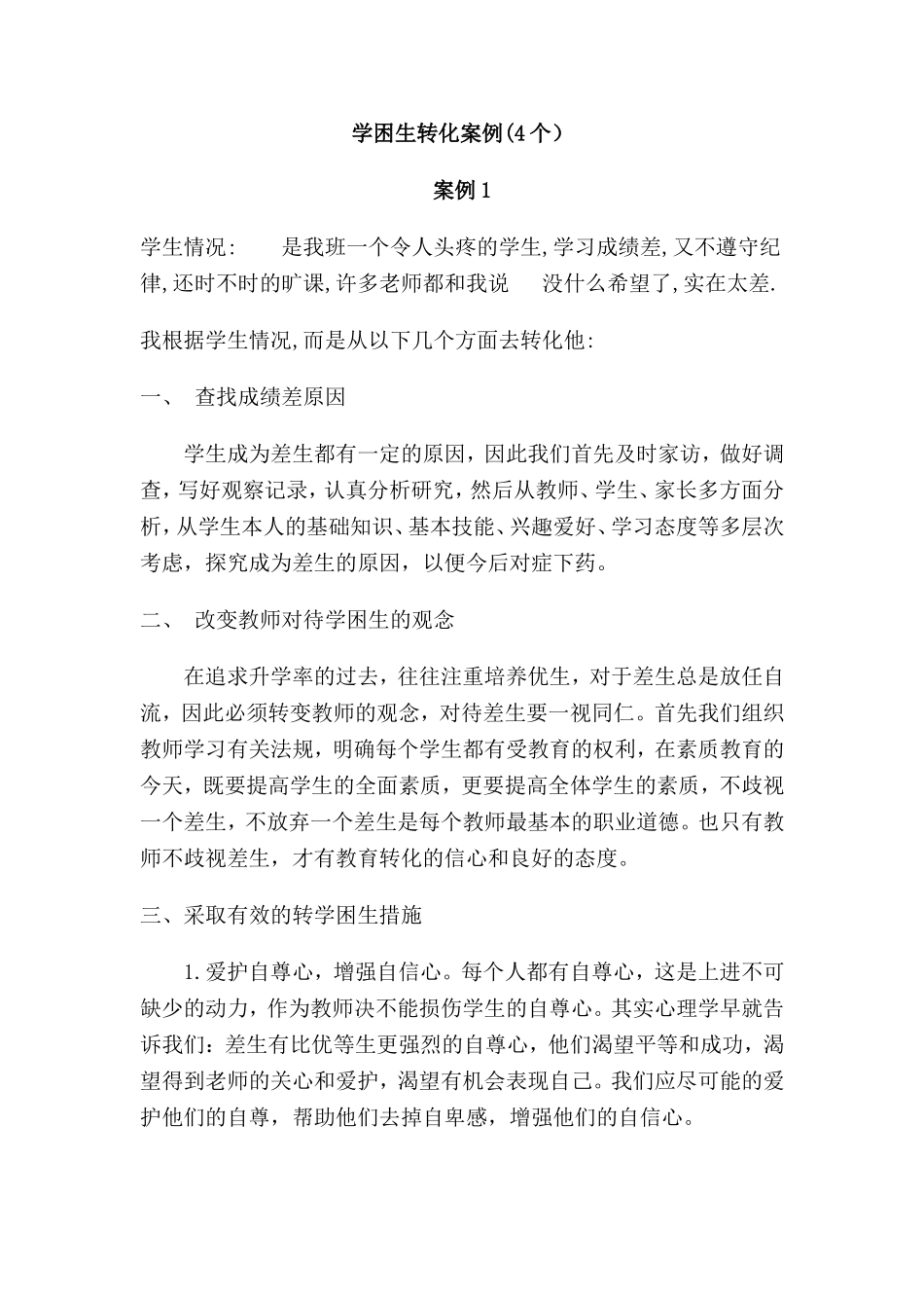 学困生转化案例(四个)_第1页