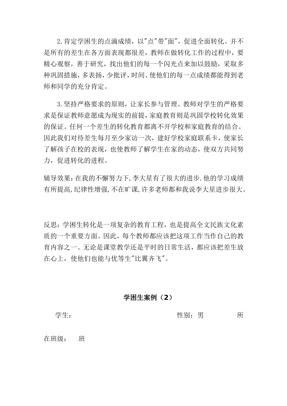 学困生转化案例(四个)_第2页