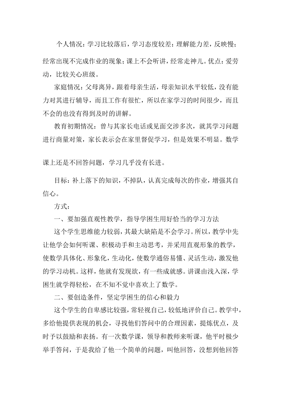 学困生转化案例(四个)_第3页