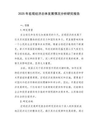 2025年宏观经济总体发展情况分析研究报告