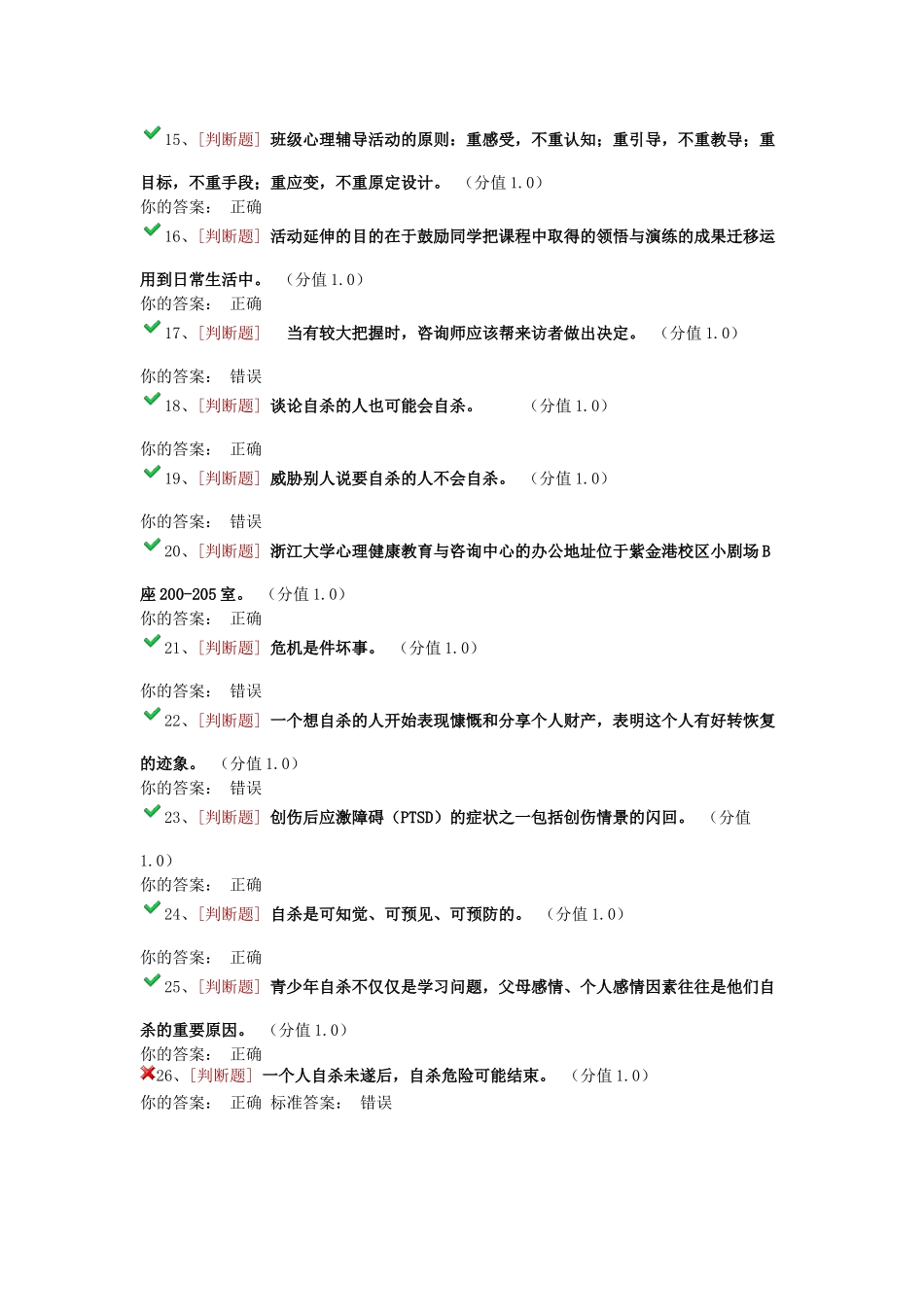 浙江大学心理委员考试100题附答案_第2页