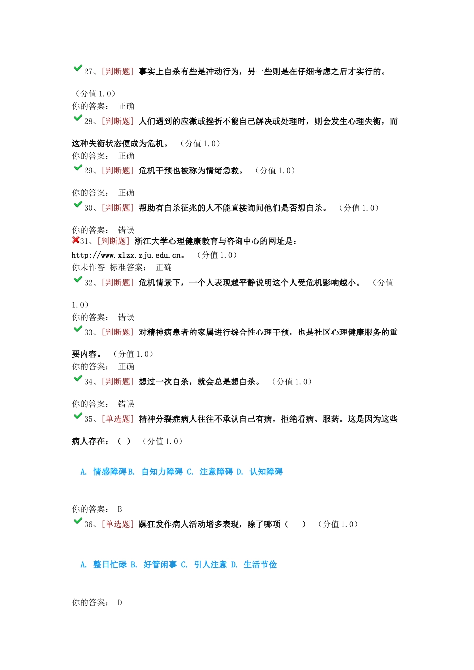 浙江大学心理委员考试100题附答案_第3页