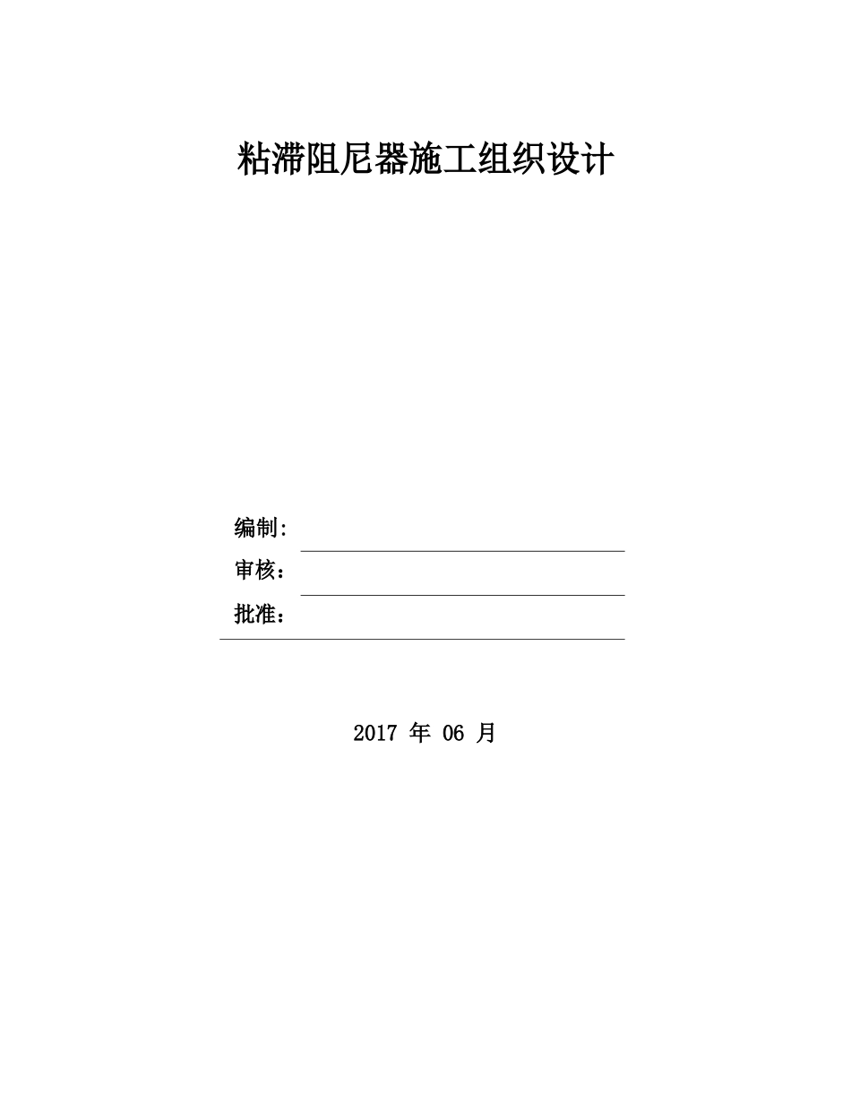 粘滞阻尼器施工组织设计_第1页