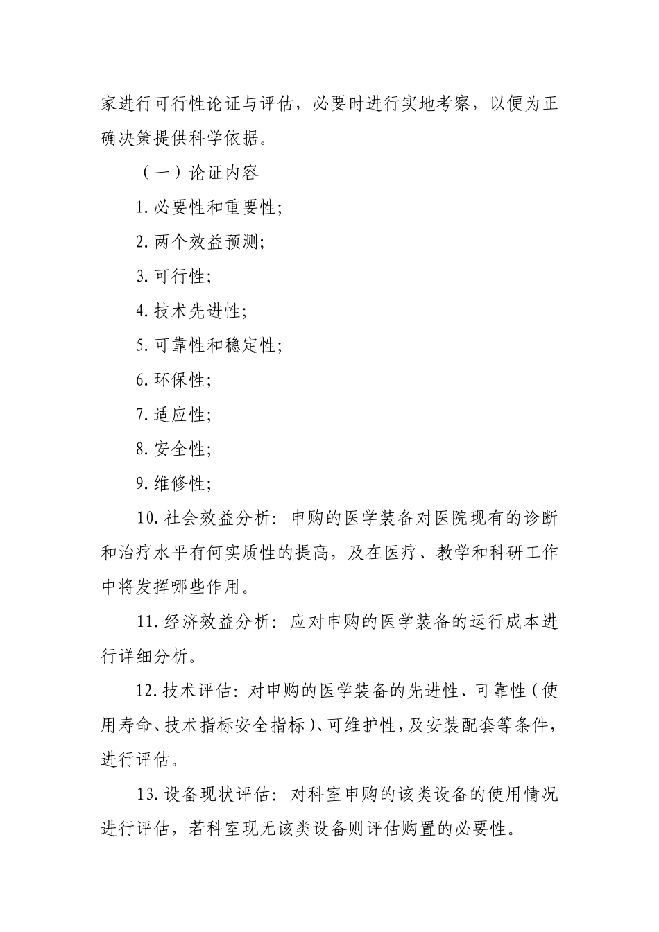 医学装备发展规划与配置方案、原则和标准_第3页