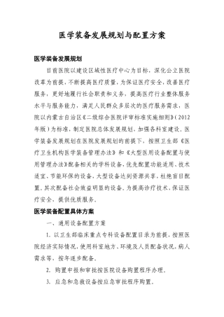 医学装备发展规划与配置方案、原则和标准