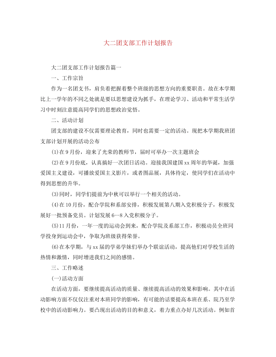 大二团支部工作计划报告_第1页