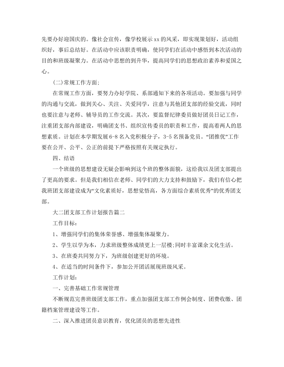 大二团支部工作计划报告_第2页