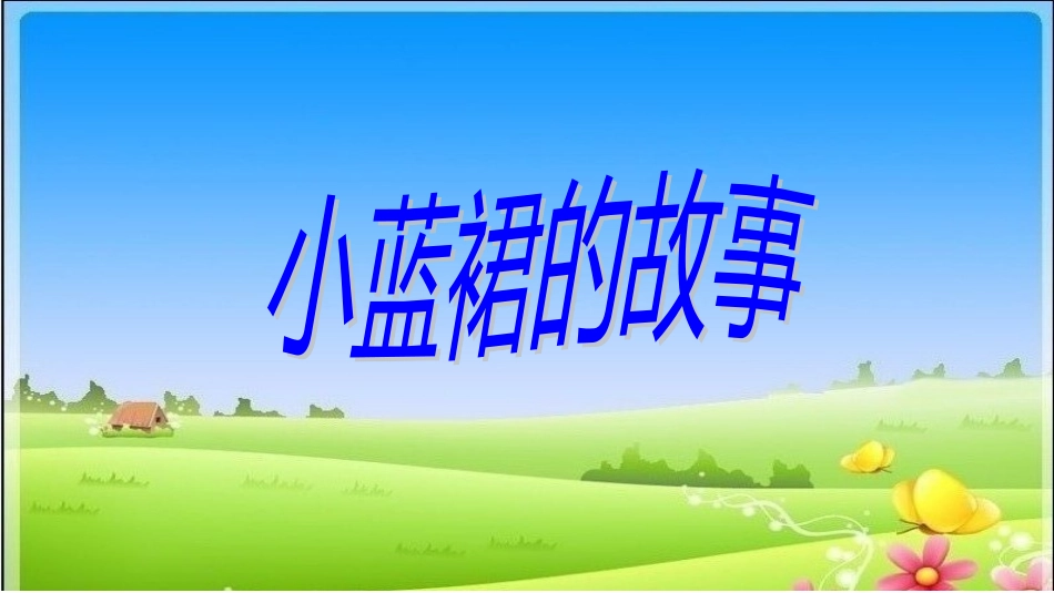 三年级下册《小蓝裙的故事》_第1页