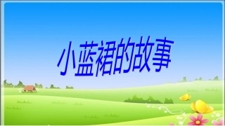 三年级下册《小蓝裙的故事》