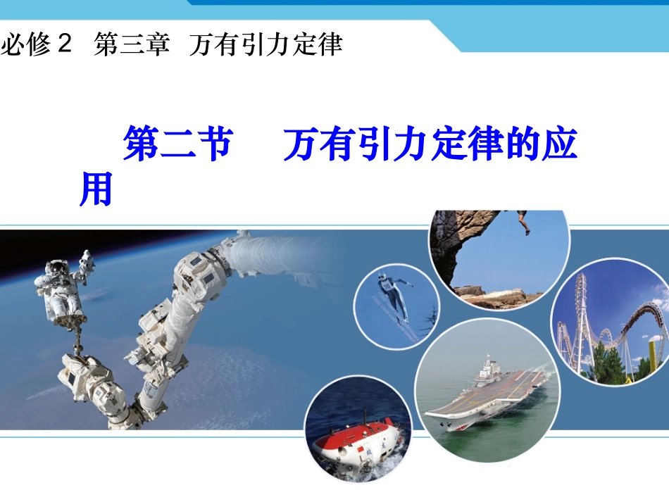 万有引力定律的应用_第1页