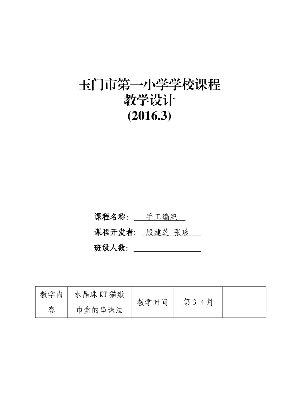 学校课程教学设计(手工编织)_第1页