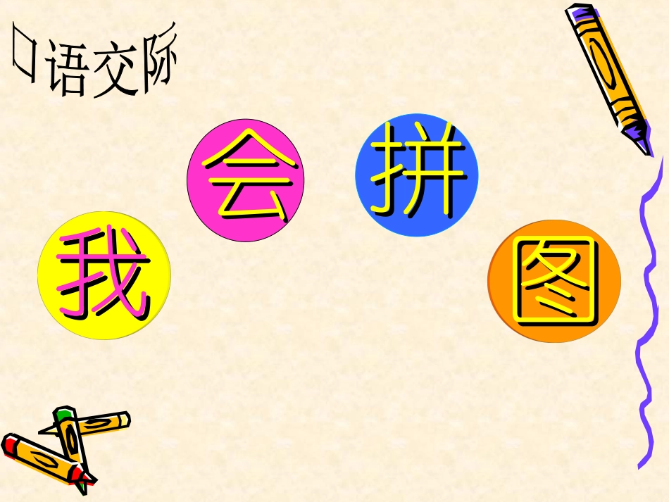 一年级上册口语交际————我会拼图 (2)_第2页