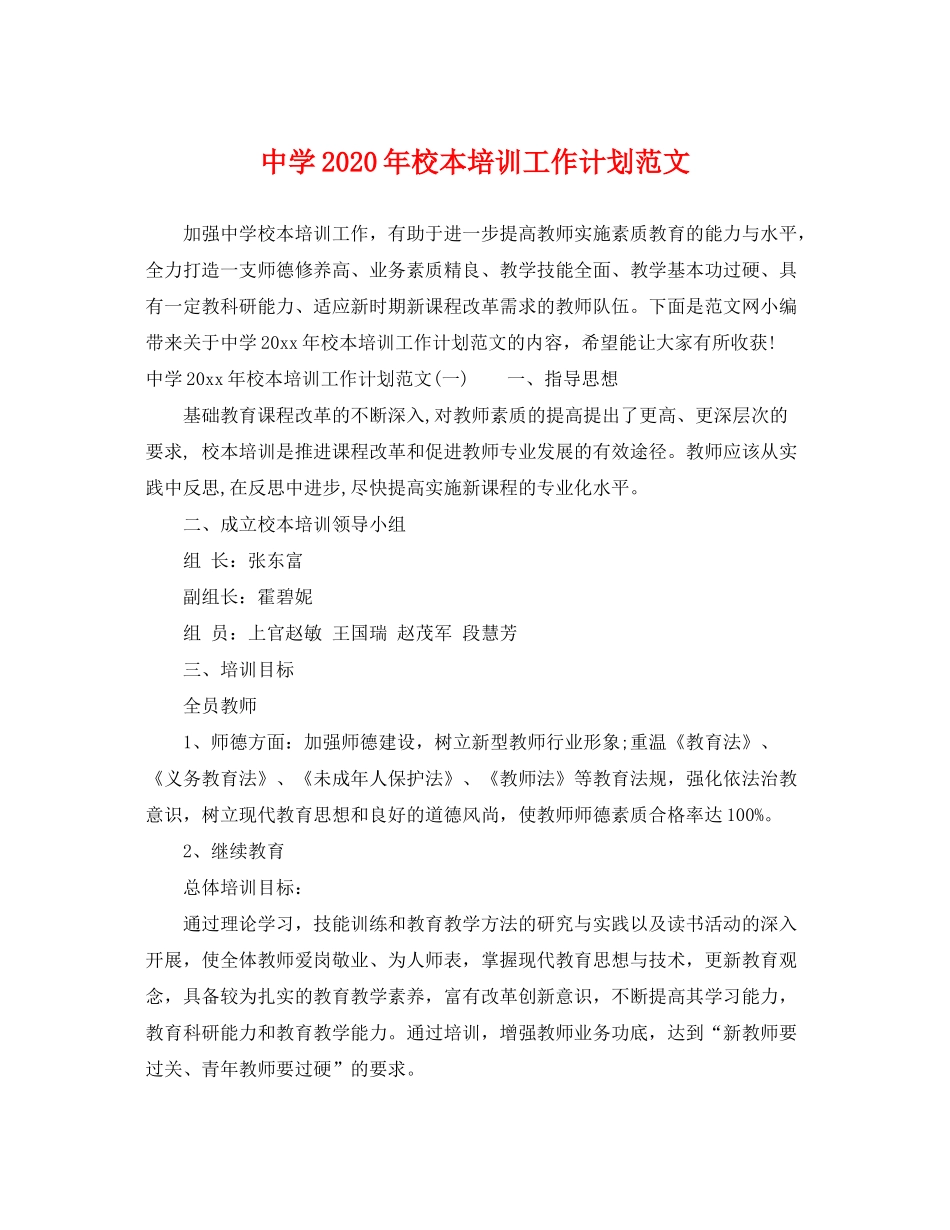 2020年校本培训工作计划范文_第1页