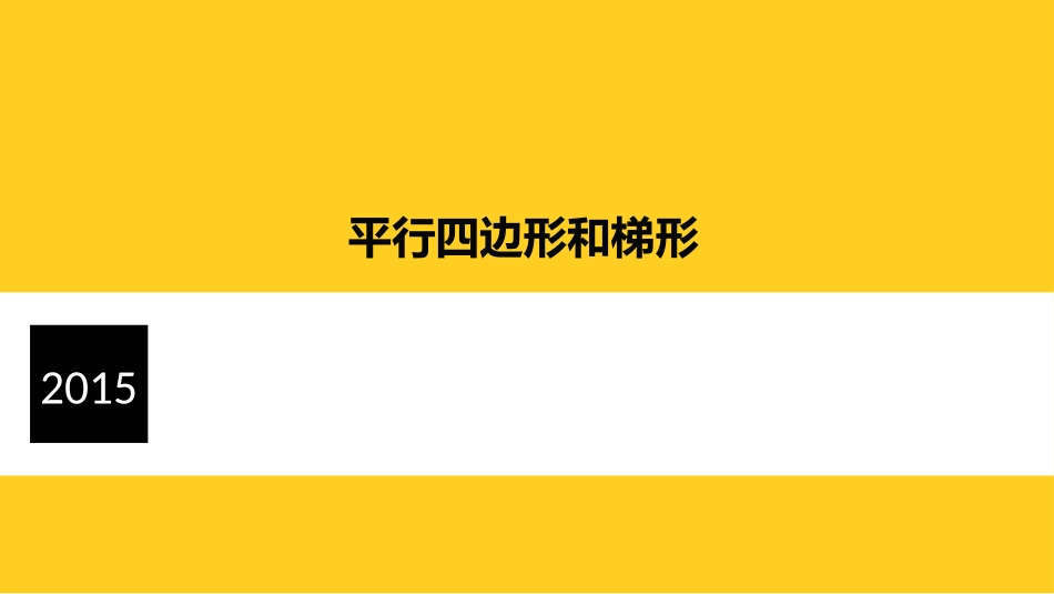 平行四边形和梯形_第1页