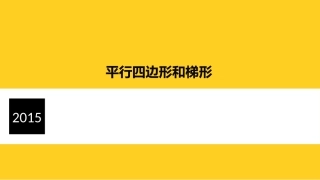 平行四边形和梯形