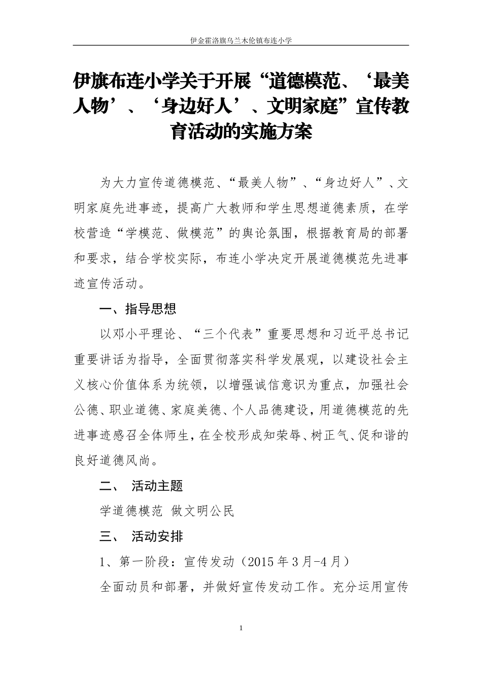 学习宣传道德模范先进事迹活动方案_第1页