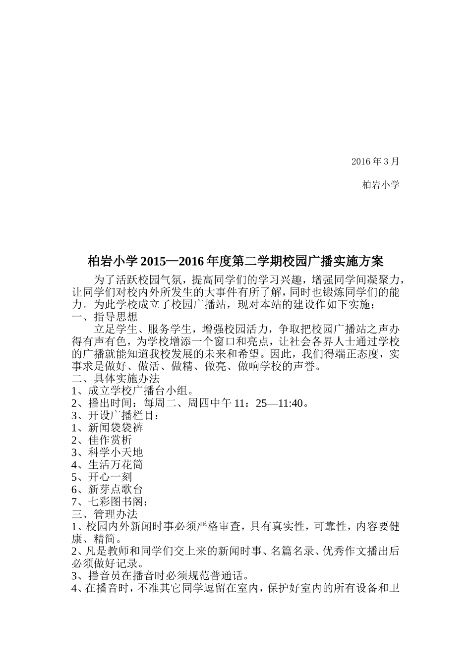 校园广播工作计划和实施方案_第2页