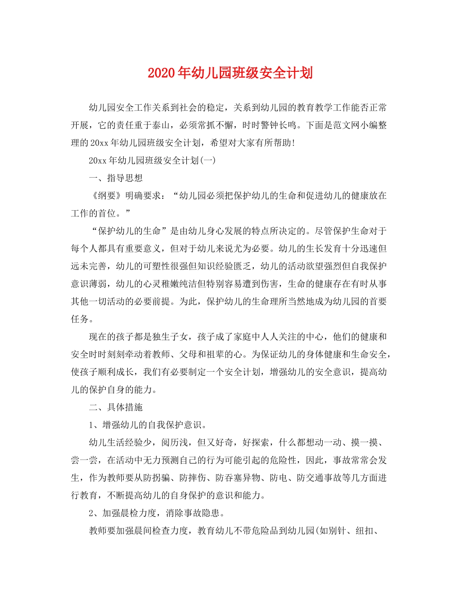 2020年幼儿园班级安全计划_第1页