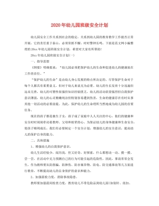 2020年幼儿园班级安全计划
