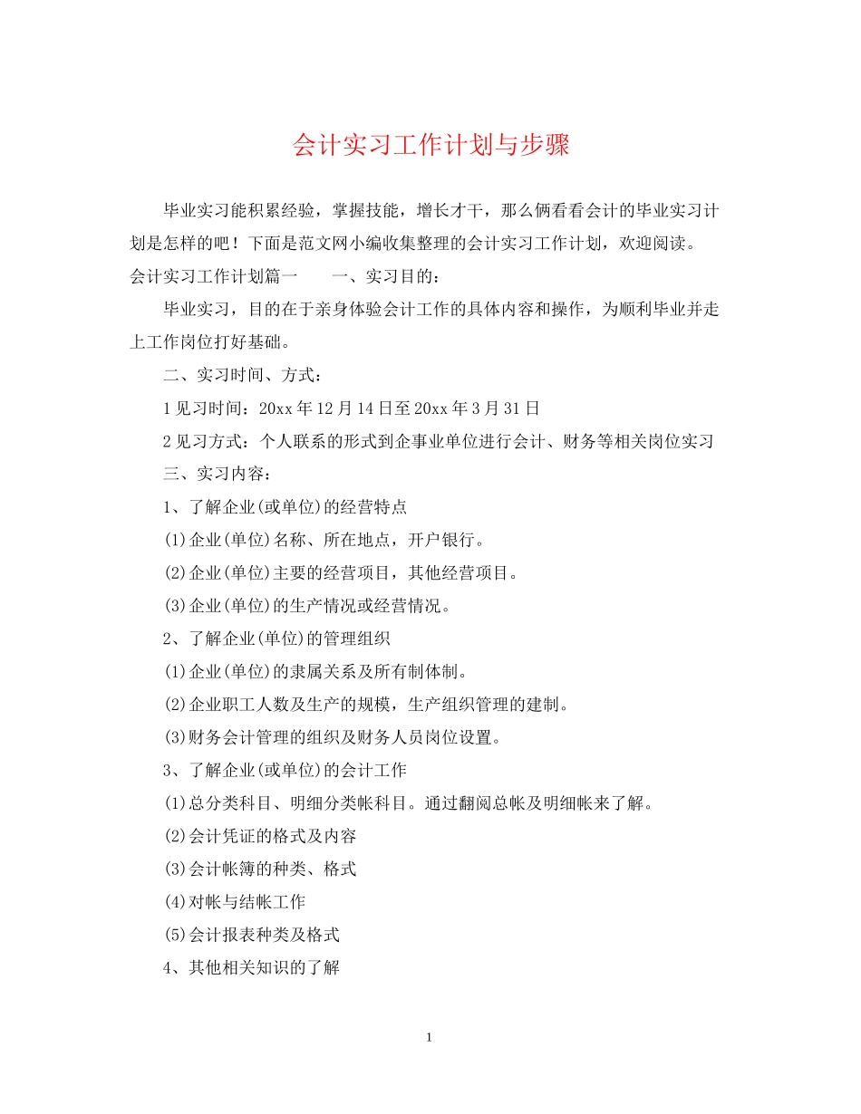会计实习工作计划与步骤_第1页