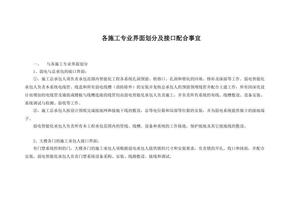 智能化各施工专业界面划分及接口配合事宜_第1页