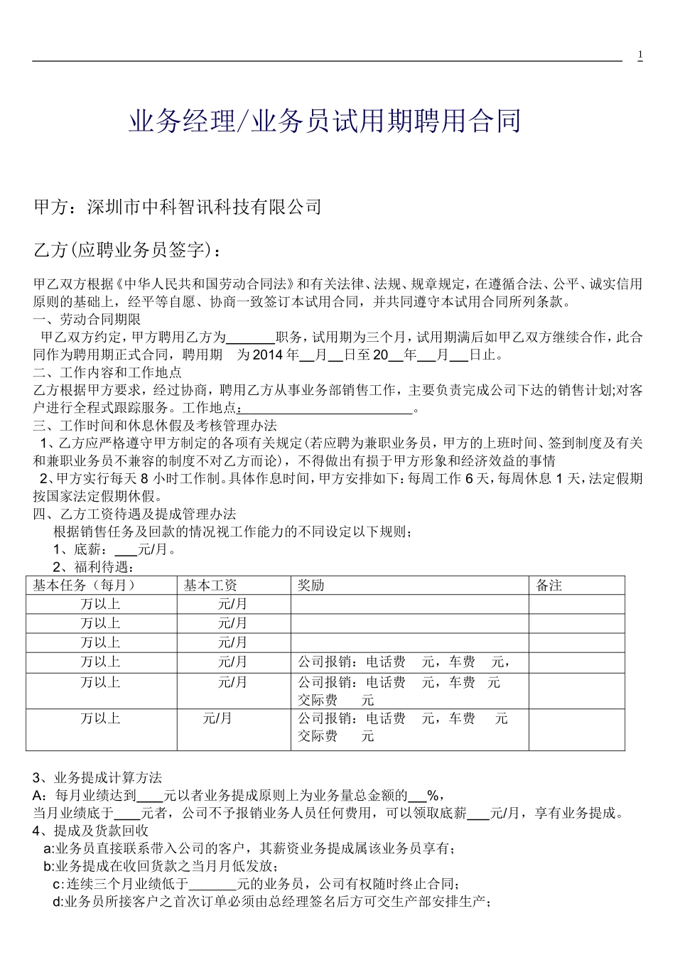 业务员聘用合同_第1页