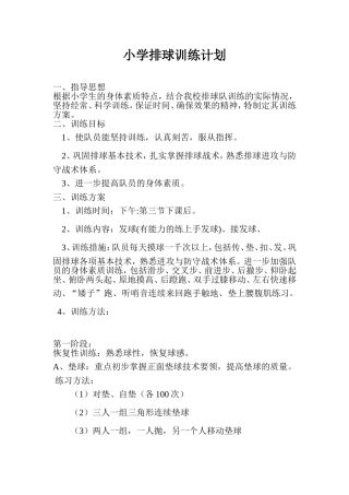 小学排球训练计划
