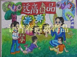 让青春远离毒品